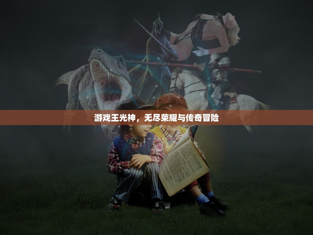 游戏王光神，无尽荣耀与传奇冒险
