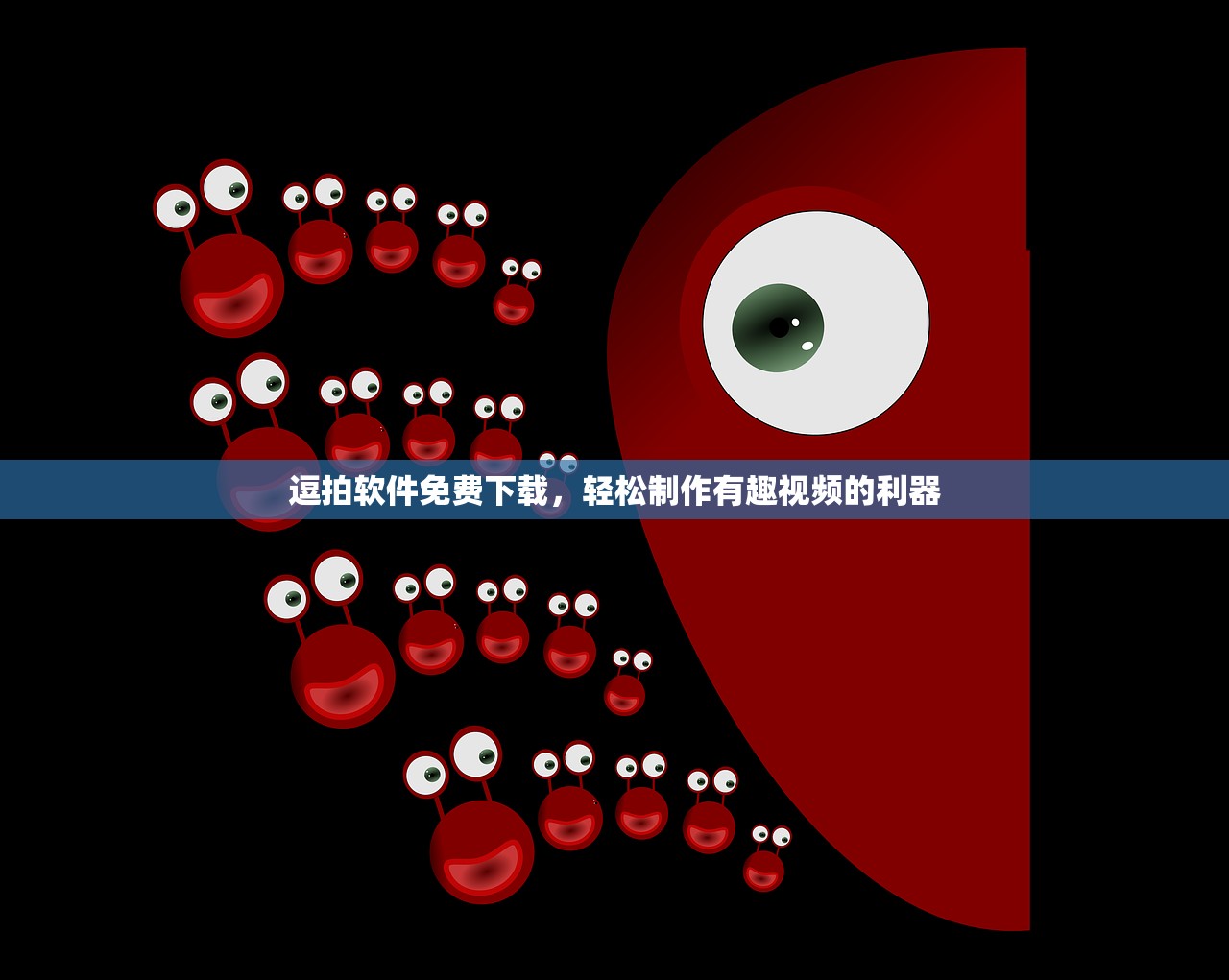 逗拍软件免费下载，轻松制作有趣视频的利器