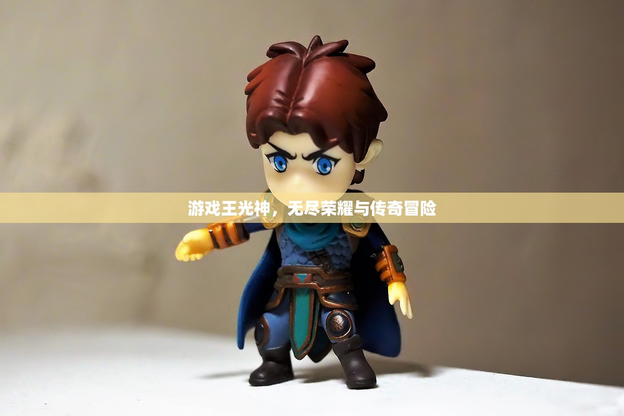 游戏王光神，无尽荣耀与传奇冒险