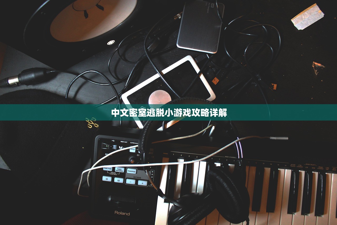 中文密室逃脱小游戏攻略详解