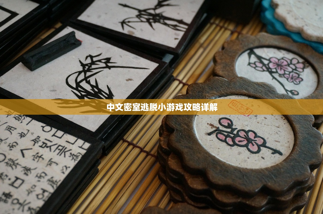 中文密室逃脱小游戏攻略详解