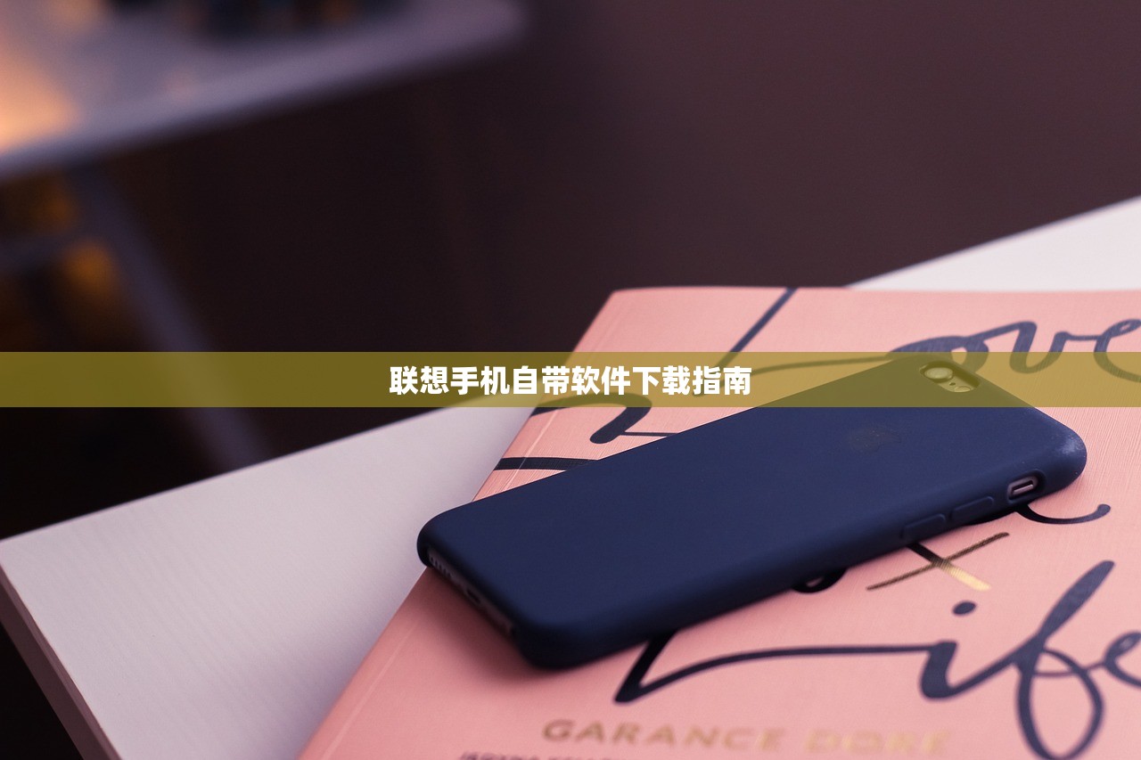 联想手机自带软件下载指南