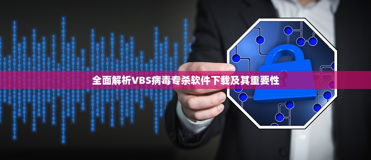 全面解析VBS病毒专杀软件下载及其重要性