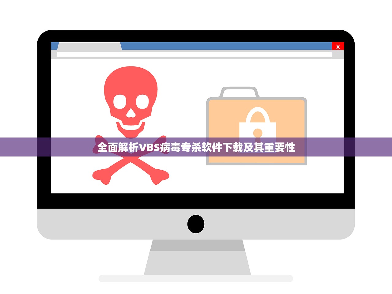 全面解析VBS病毒专杀软件下载及其重要性