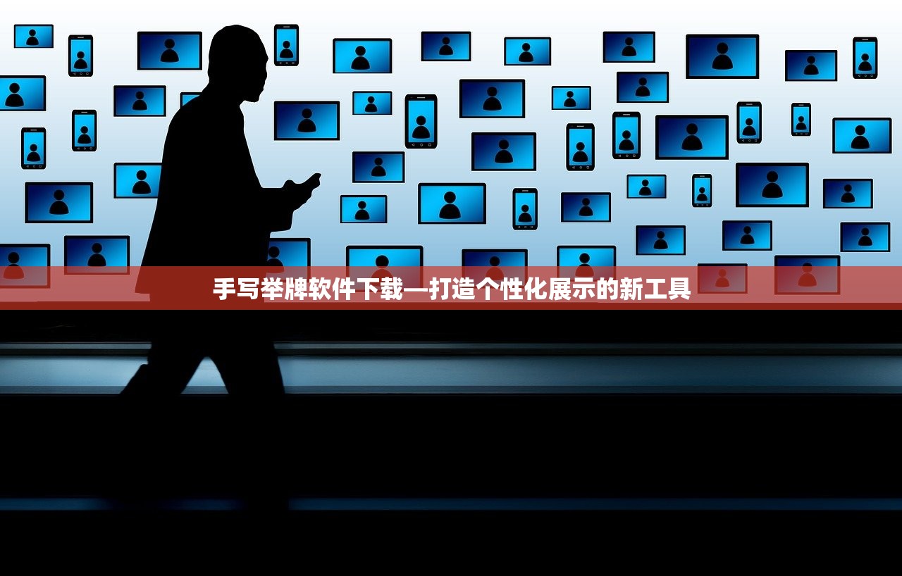 手写举牌软件下载—打造个性化展示的新工具