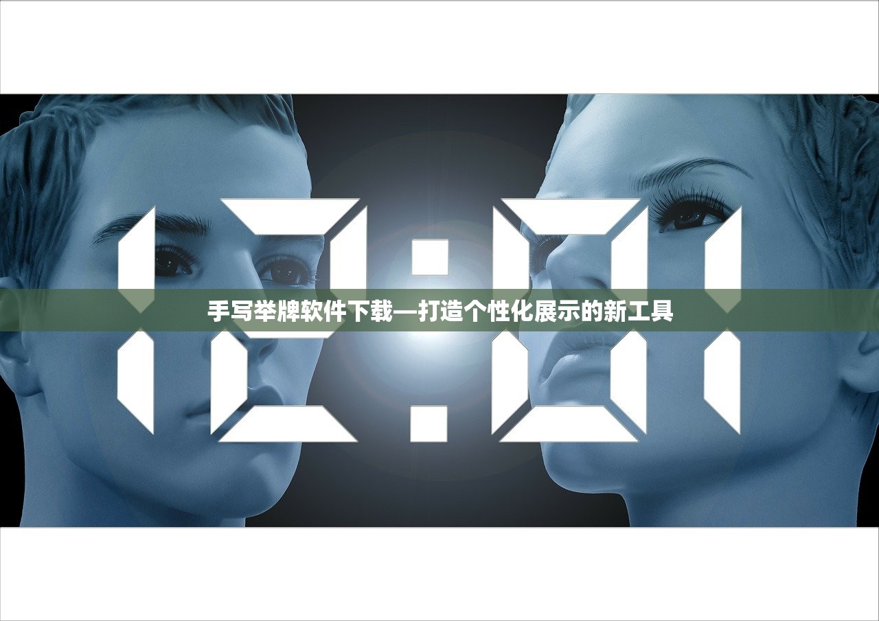 手写举牌软件下载—打造个性化展示的新工具