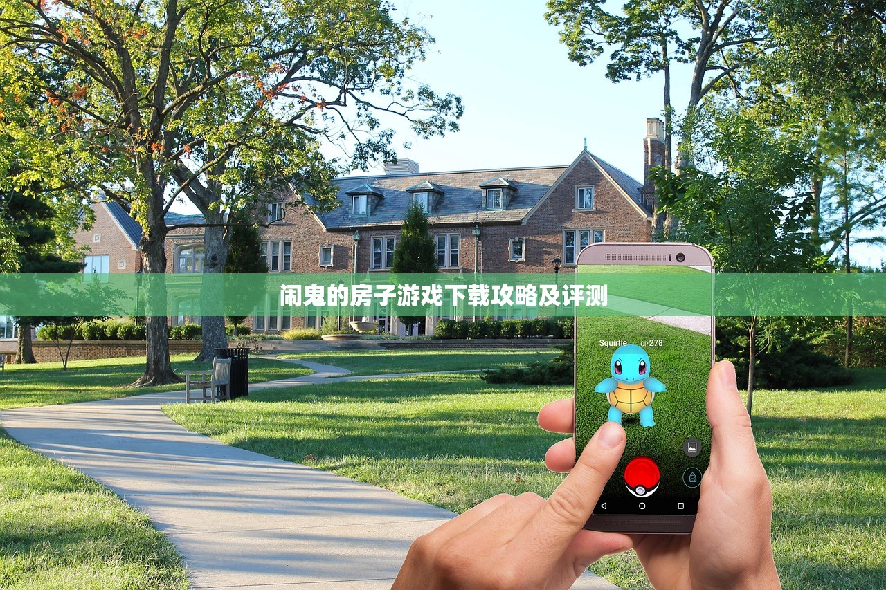 闹鬼的房子游戏下载攻略及评测
闹鬼的房子