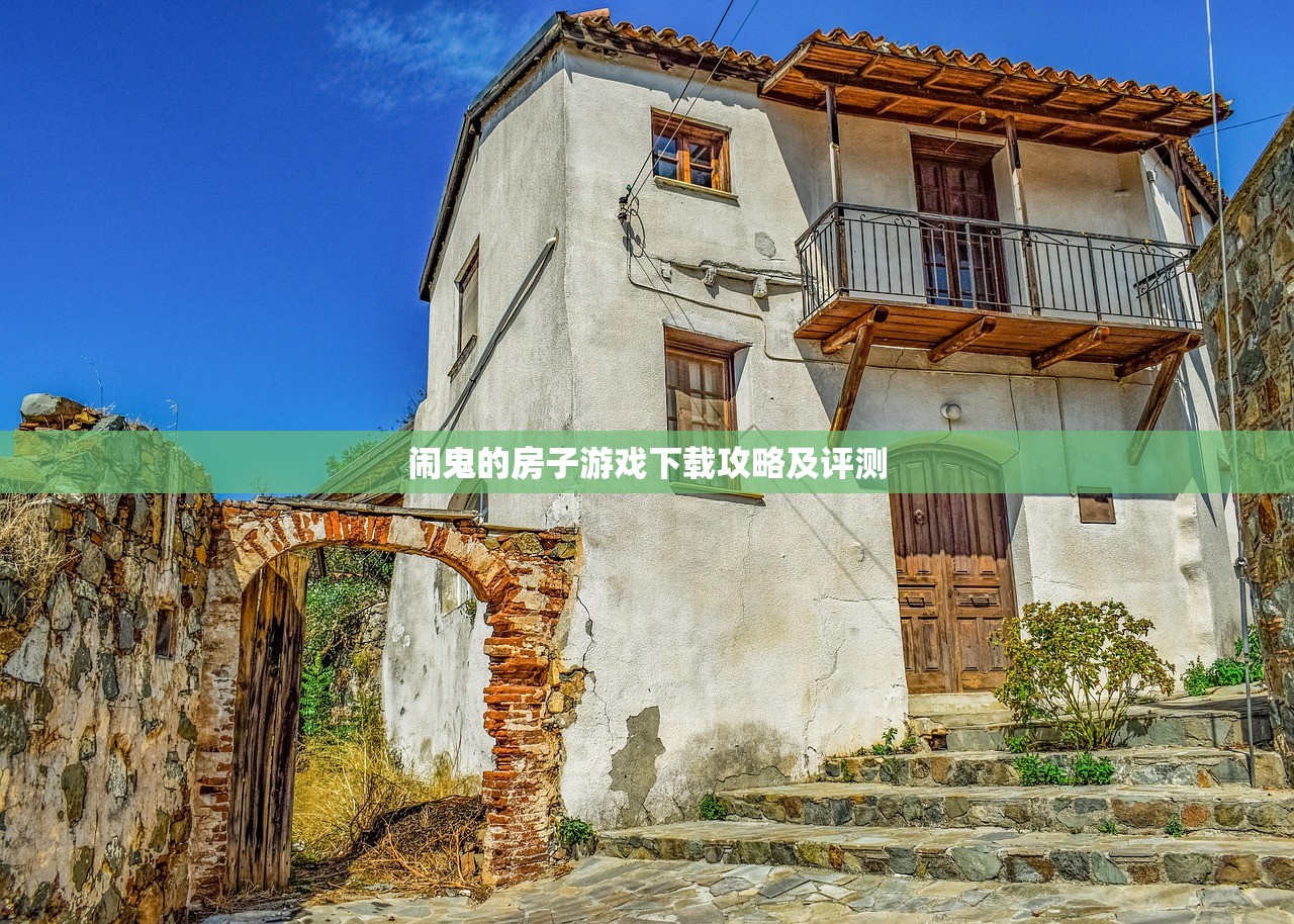 闹鬼的房子游戏下载攻略及评测
闹鬼的房子