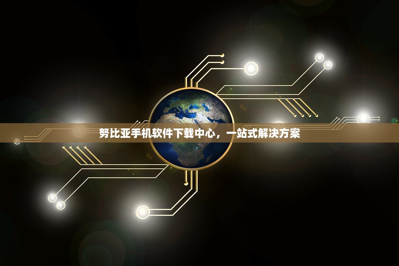 努比亚手机软件下载中心，一站式解决方案