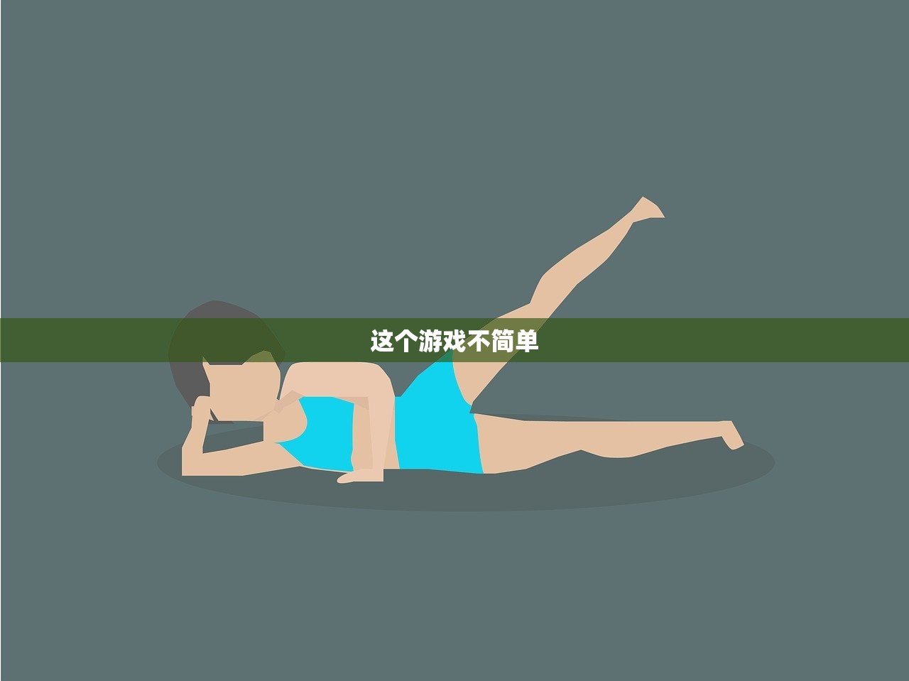 这个游戏不简单