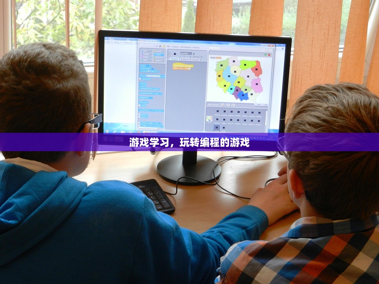 游戏学习，玩转编程的游戏