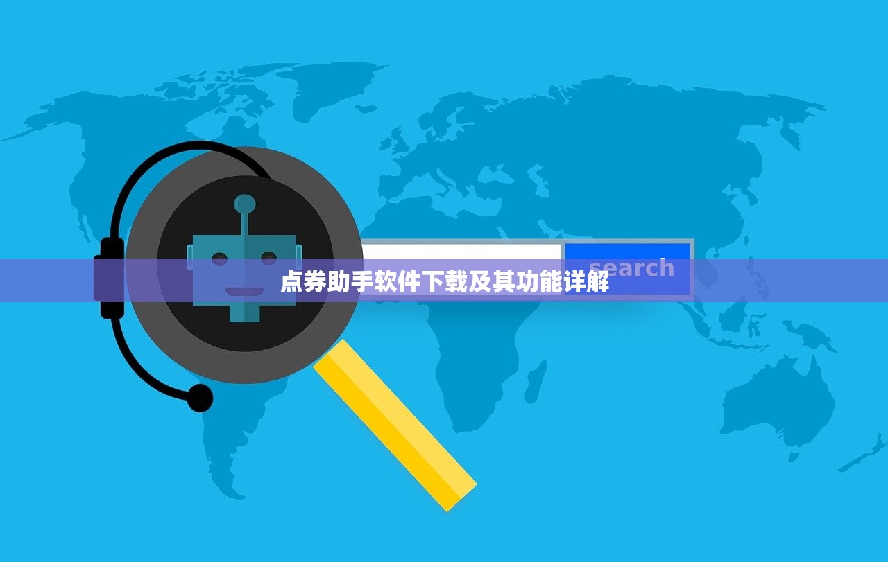点券助手软件下载及其功能详解