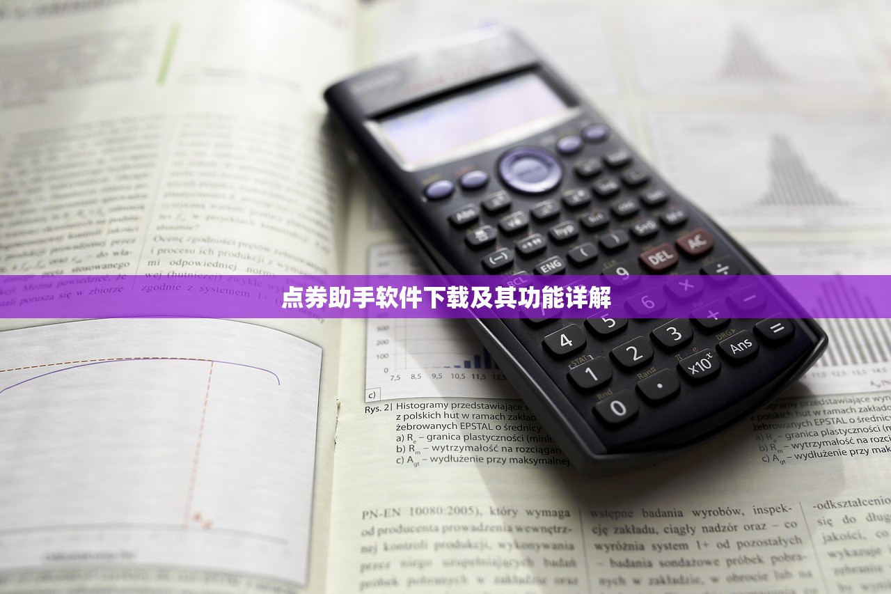 点券助手软件下载及其功能详解