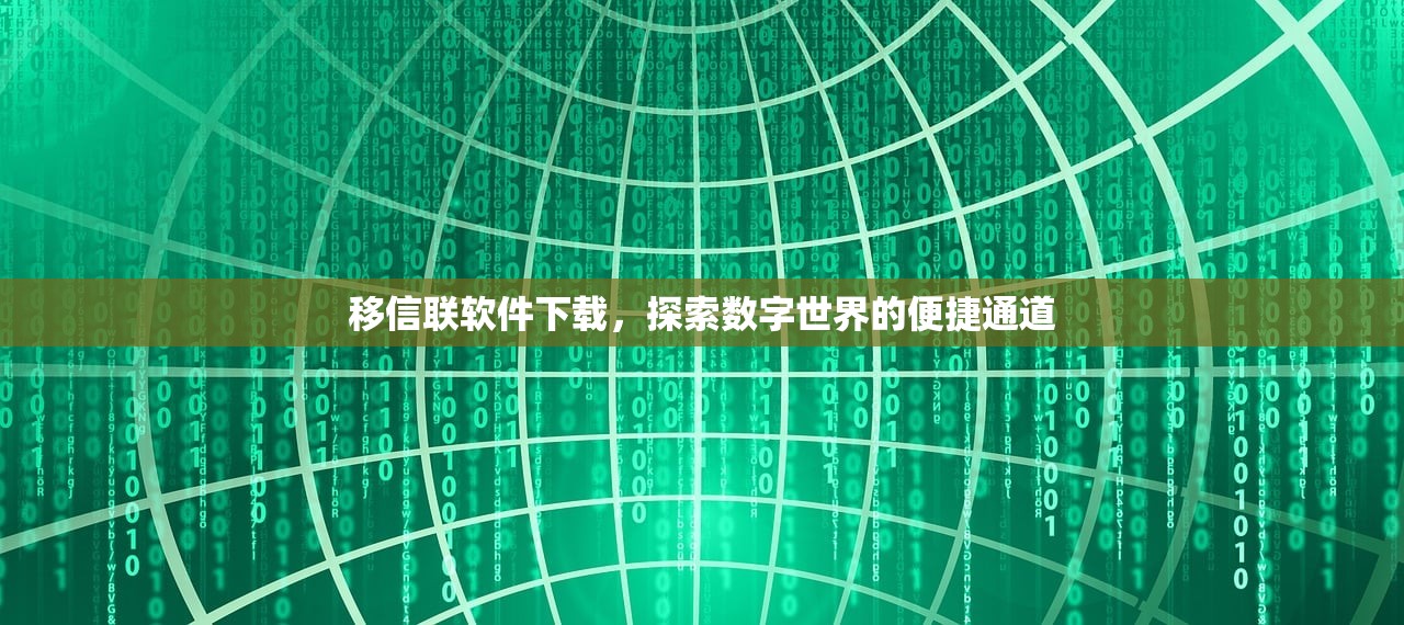 移信联软件下载，探索数字世界的便捷通道