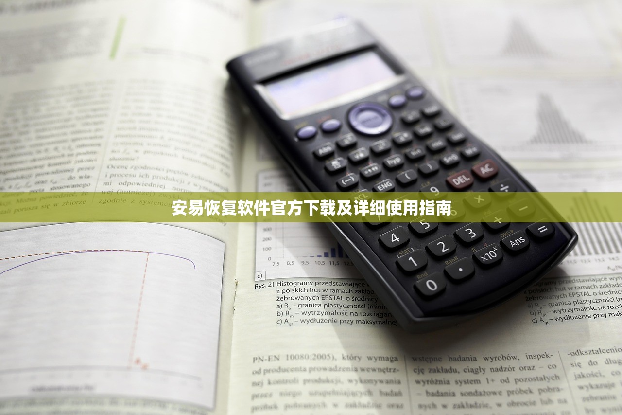 安易恢复软件官方下载及详细使用指南