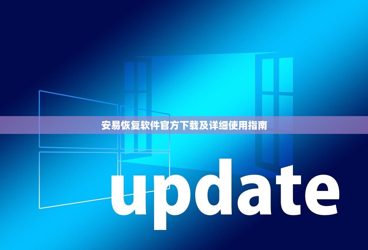 安易恢复软件官方下载及详细使用指南