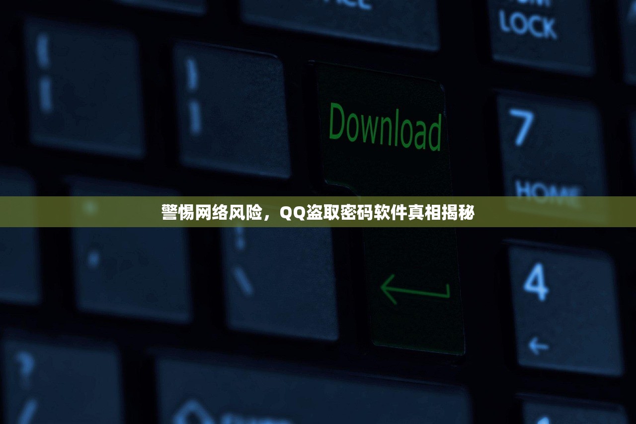 警惕网络风险，QQ盗取密码软件真相揭秘