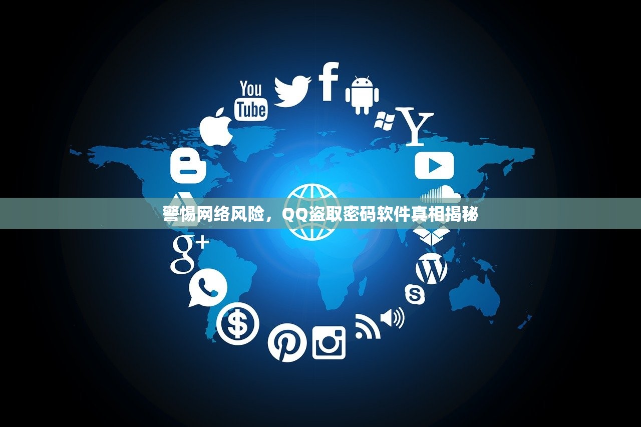 警惕网络风险，QQ盗取密码软件真相揭秘