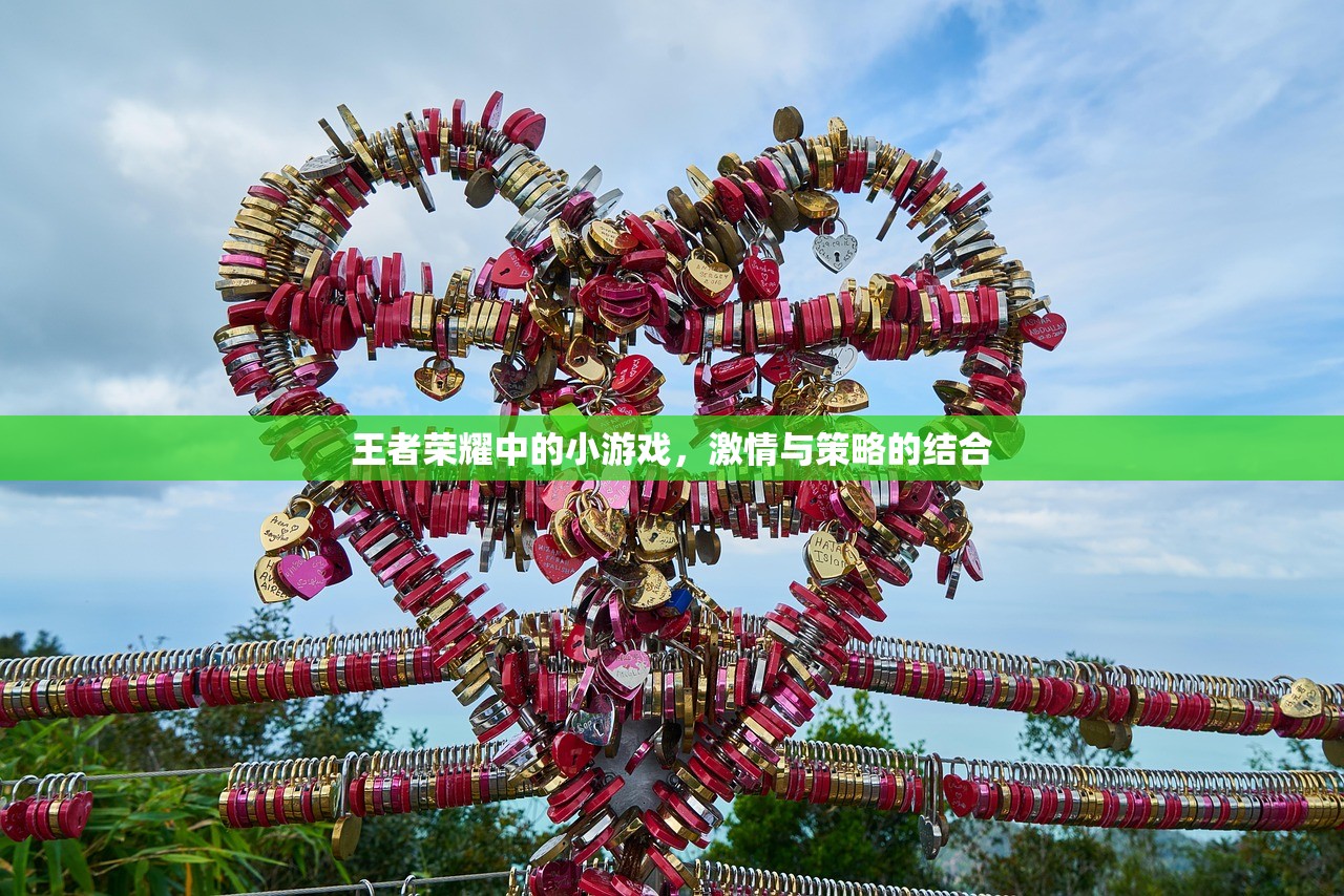 王者荣耀中的小游戏，激情与策略的结合
