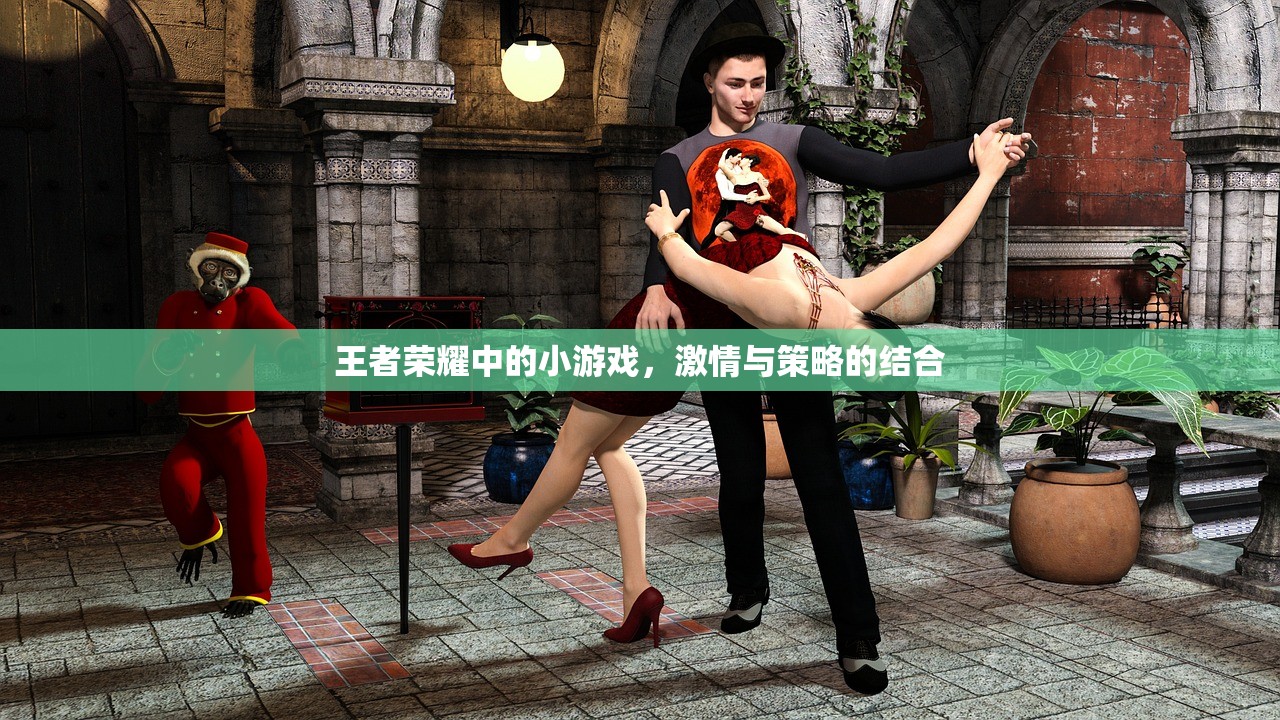 王者荣耀中的小游戏，激情与策略的结合