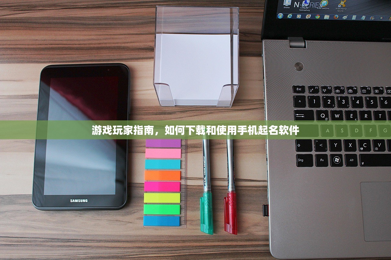 游戏玩家指南，如何下载和使用手机起名软件