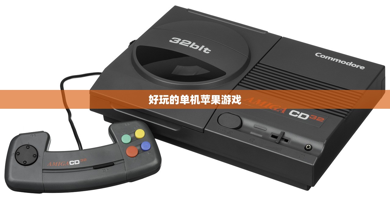好玩的单机苹果游戏