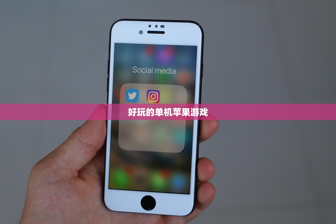 好玩的单机苹果游戏