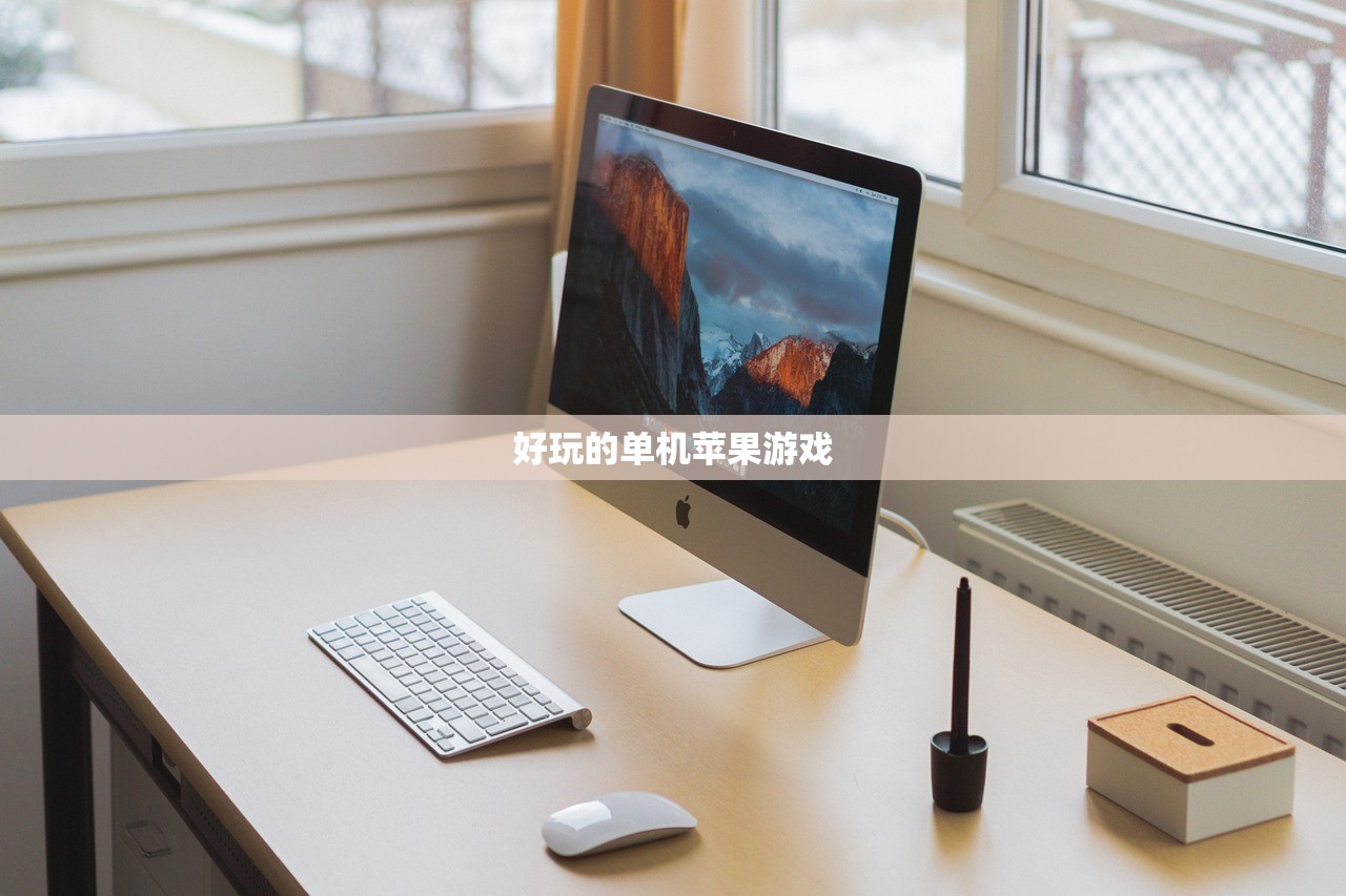 好玩的单机苹果游戏