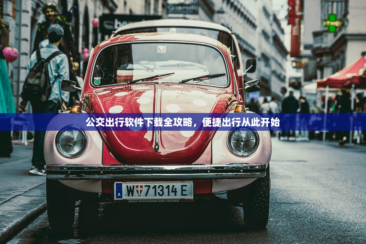 公交出行软件下载全攻略，便捷出行从此开始