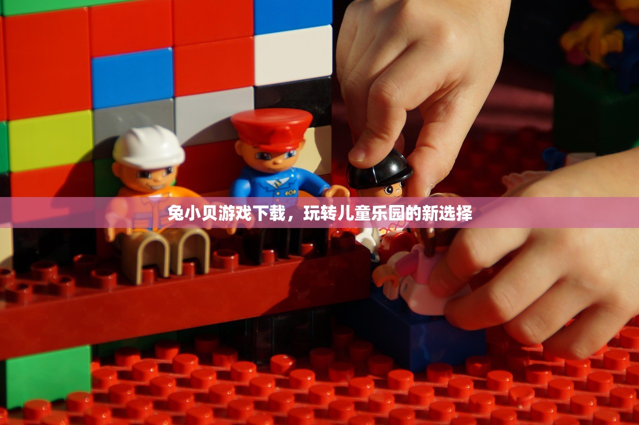 兔小贝游戏下载，玩转儿童乐园的新选择