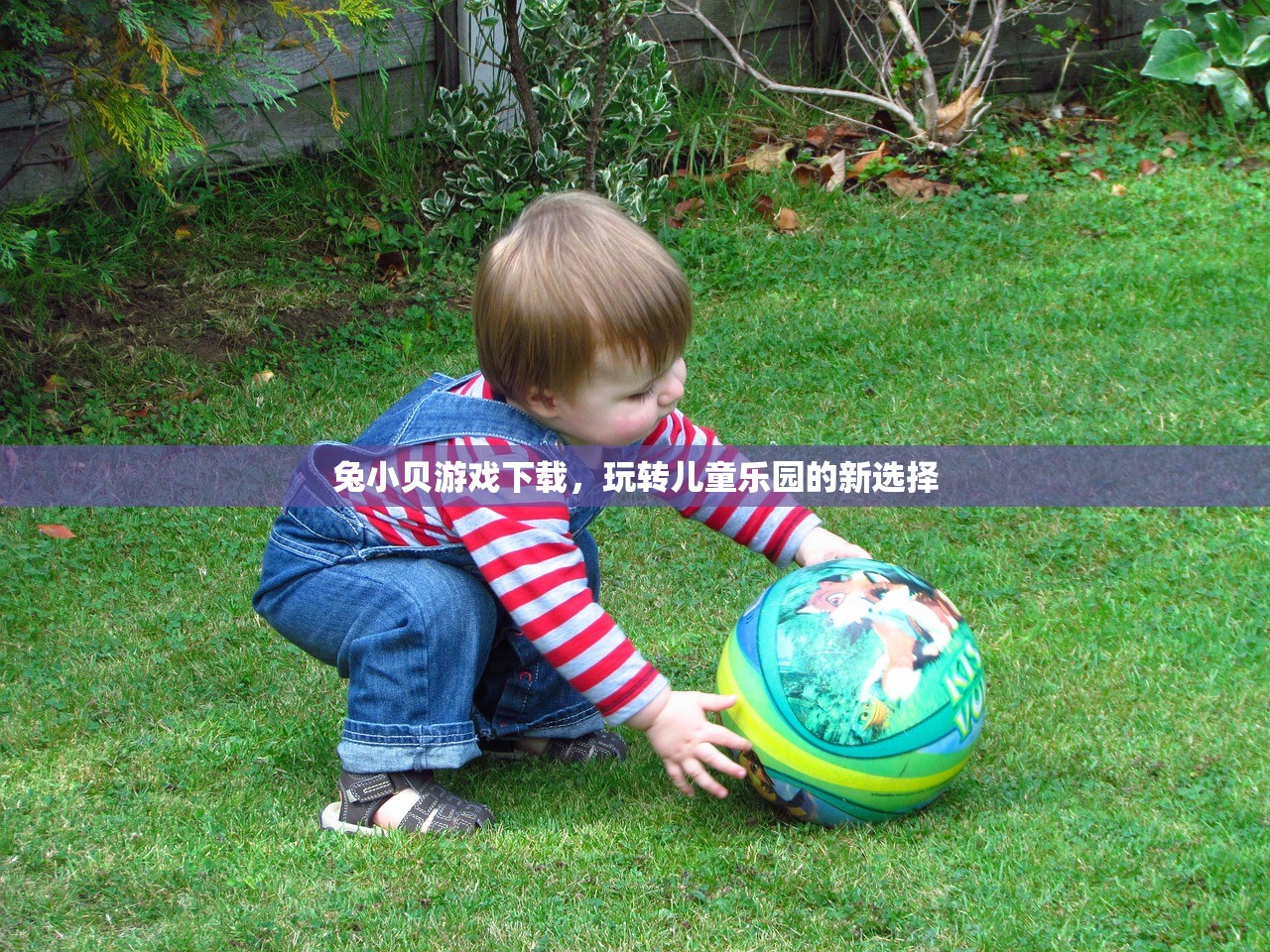 兔小贝游戏下载，玩转儿童乐园的新选择
