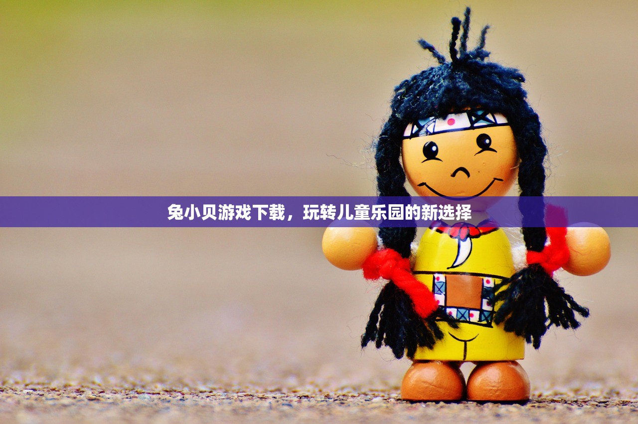 兔小贝游戏下载，玩转儿童乐园的新选择