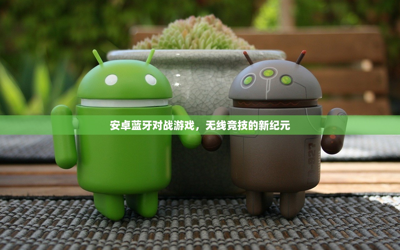 安卓蓝牙对战游戏，无线竞技的新纪元