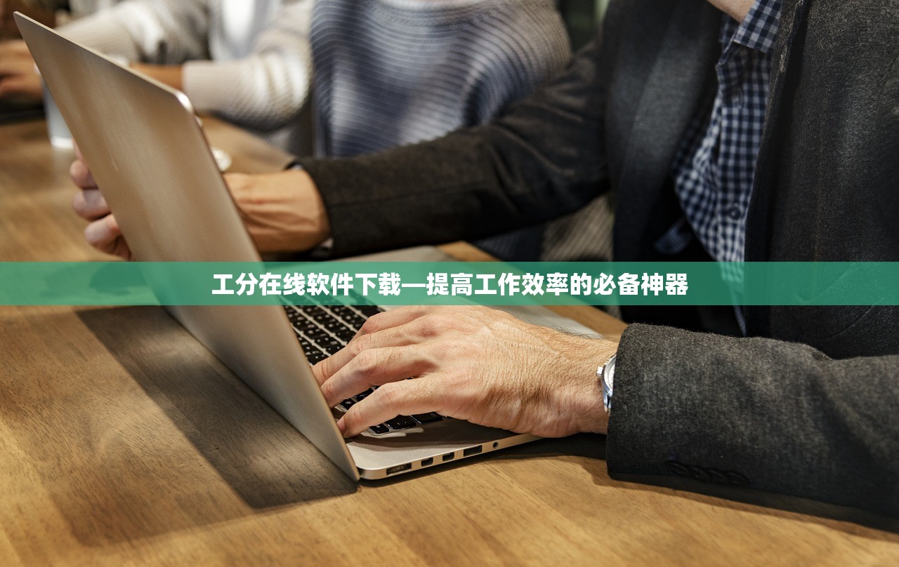 工分在线软件下载—提高工作效率的必备神器