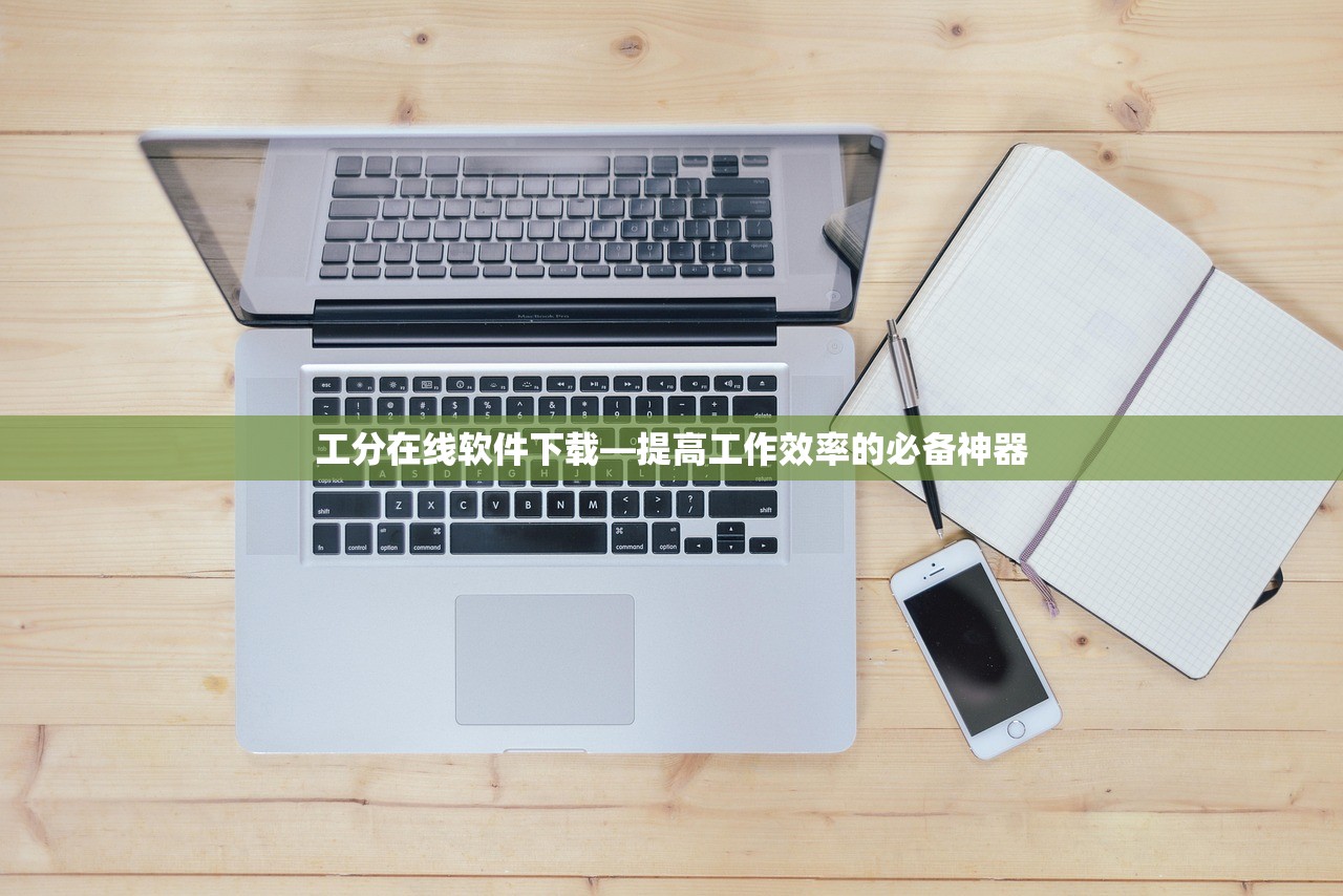 工分在线软件下载—提高工作效率的必备神器
