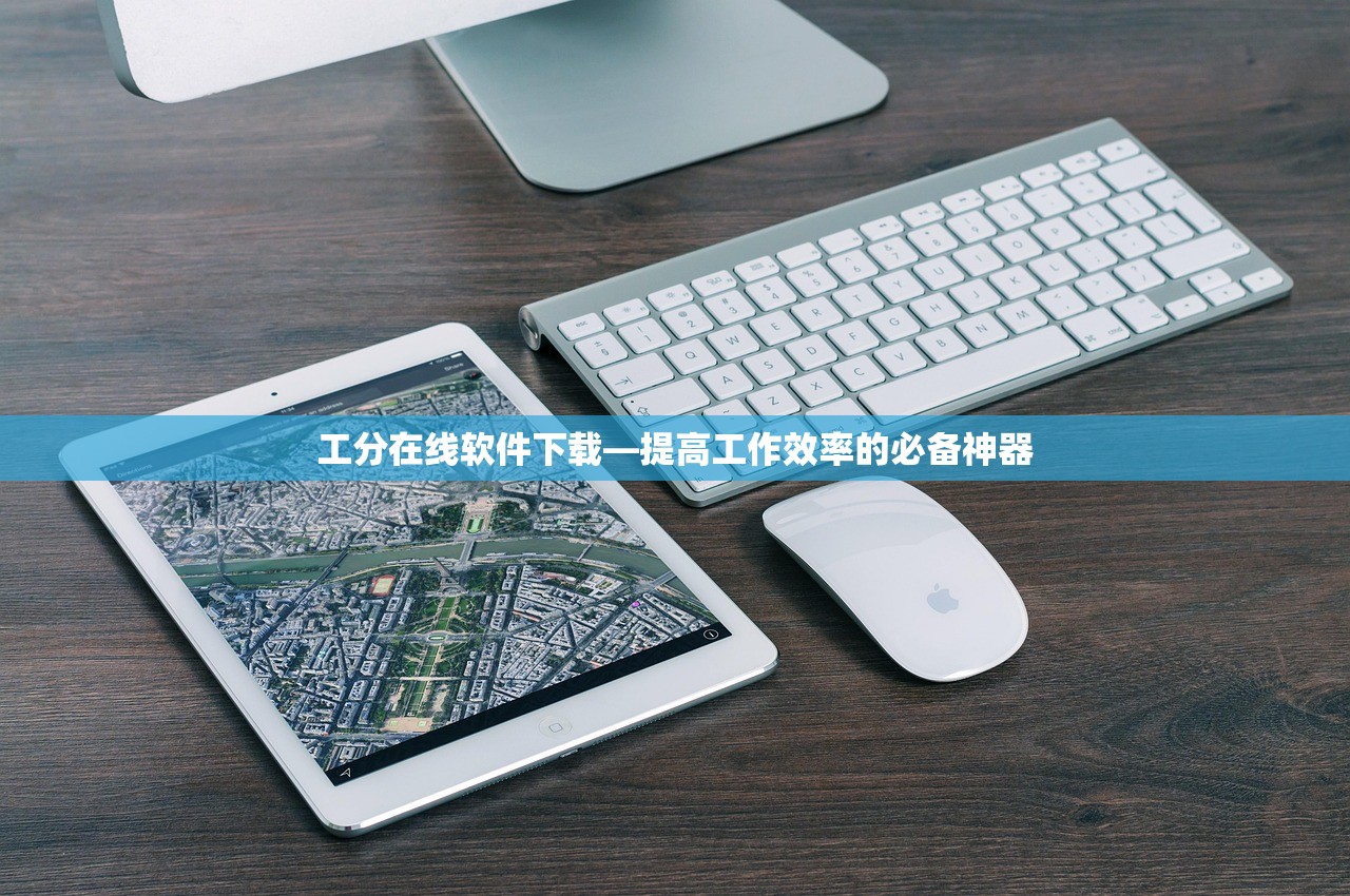工分在线软件下载—提高工作效率的必备神器