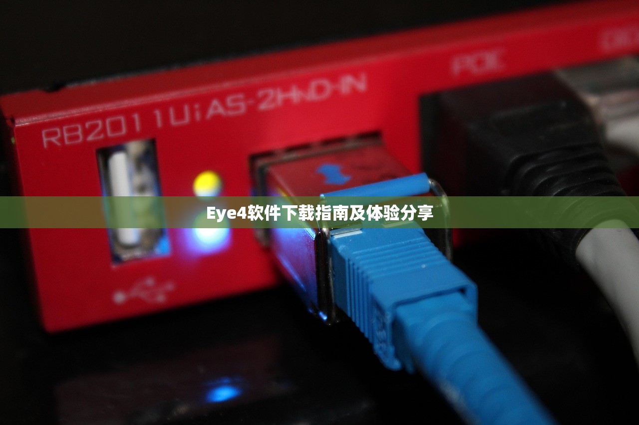 Eye4软件下载指南及体验分享