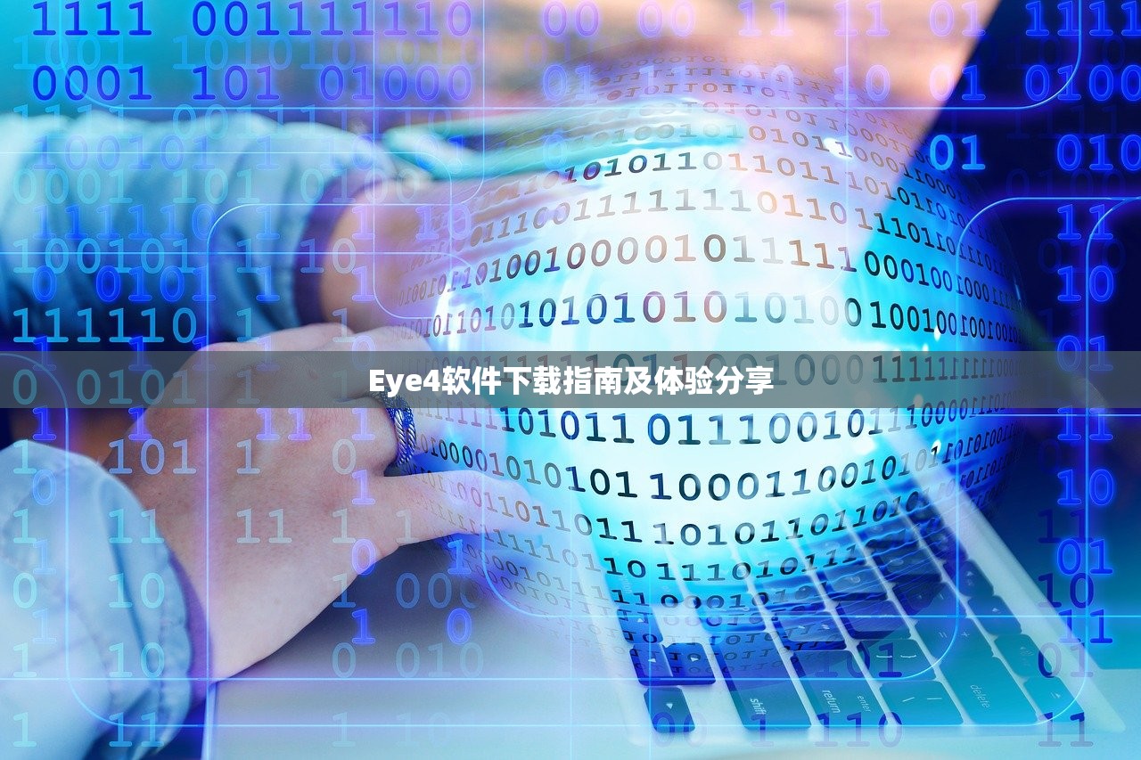Eye4软件下载指南及体验分享