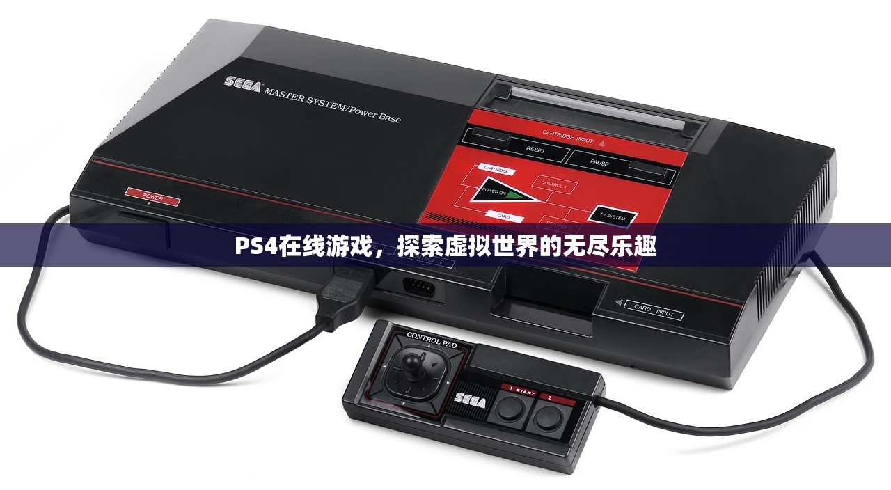 PS4在线游戏，探索虚拟世界的无尽乐趣