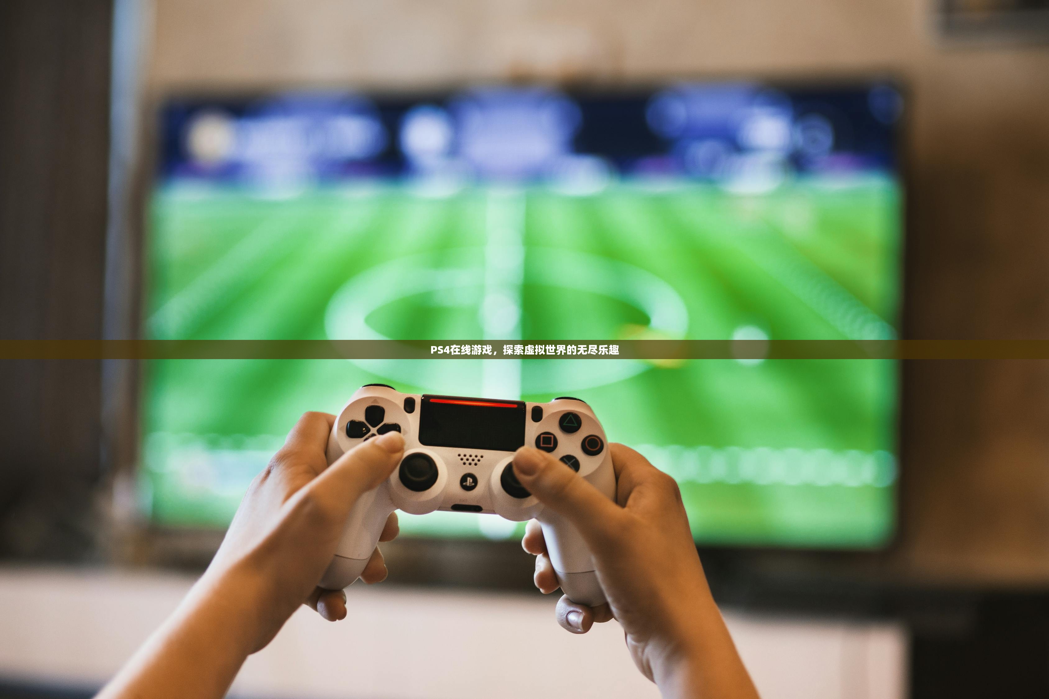 PS4在线游戏，探索虚拟世界的无尽乐趣
