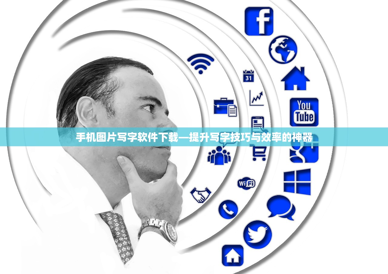 手机图片写字软件下载—提升写字技巧与效率的神器