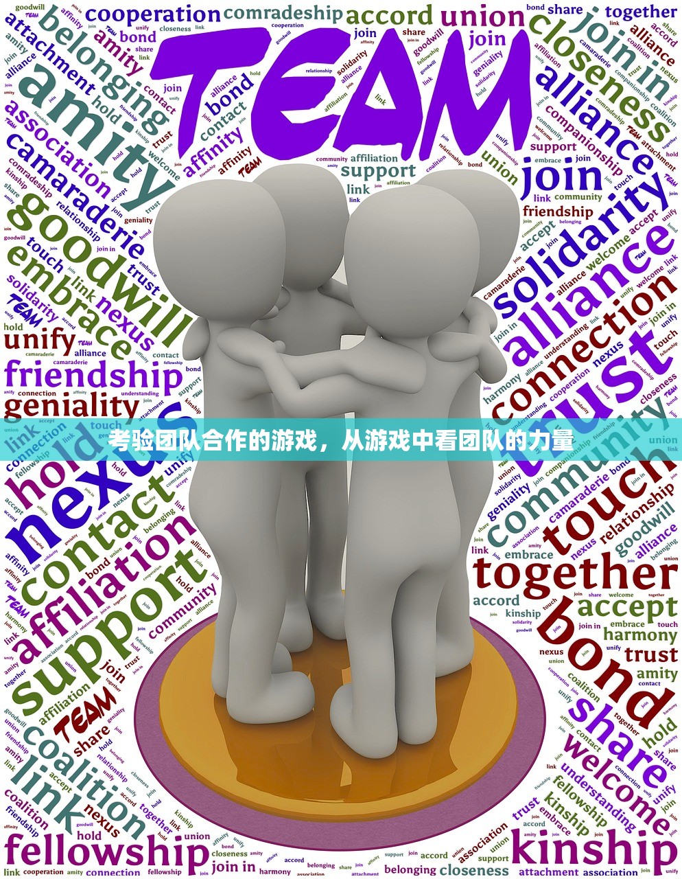 考验团队合作的游戏，从游戏中看团队的力量
