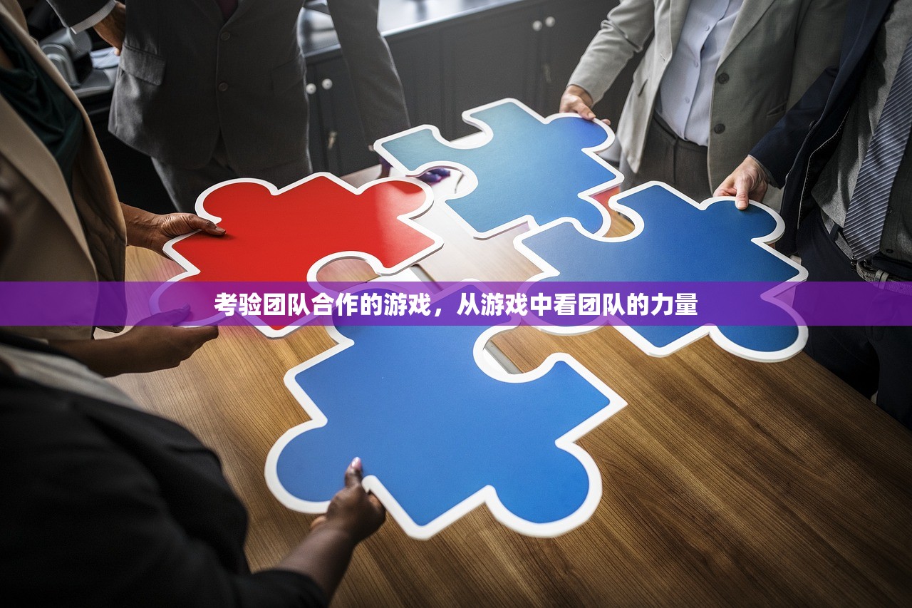 考验团队合作的游戏，从游戏中看团队的力量