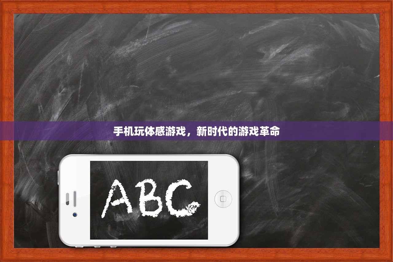 手机玩体感游戏，新时代的游戏革命