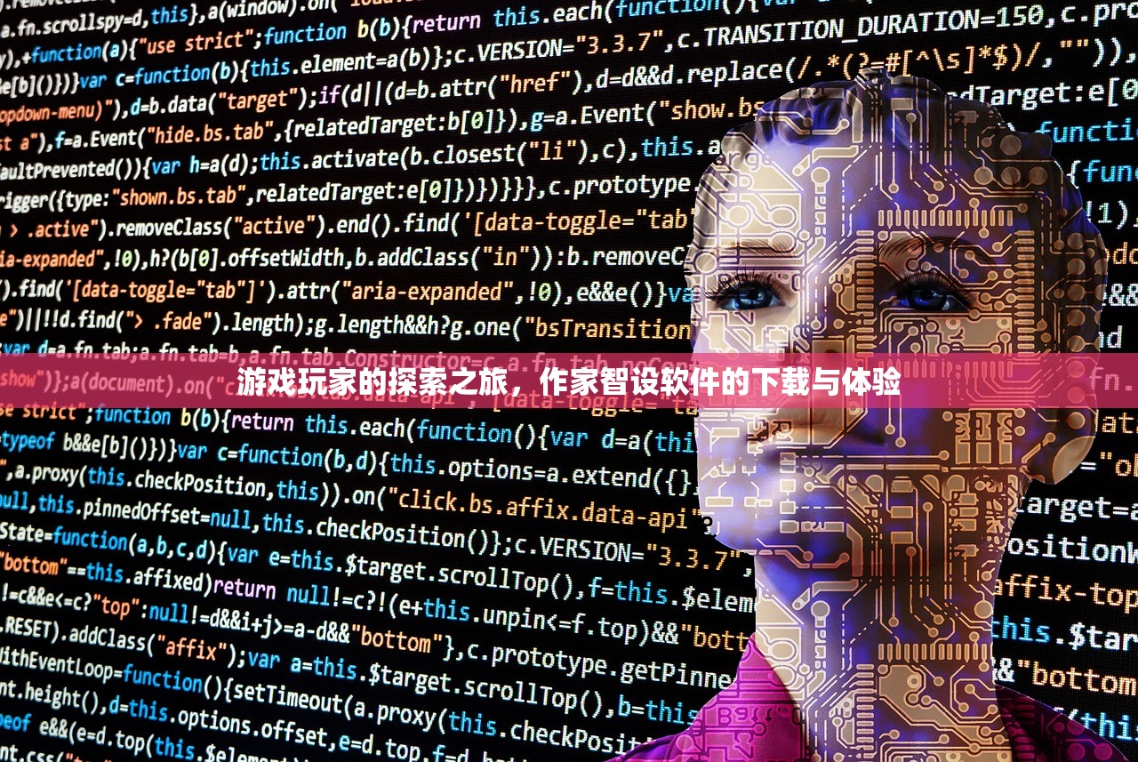 游戏玩家的探索之旅，作家智设软件的下载与体验