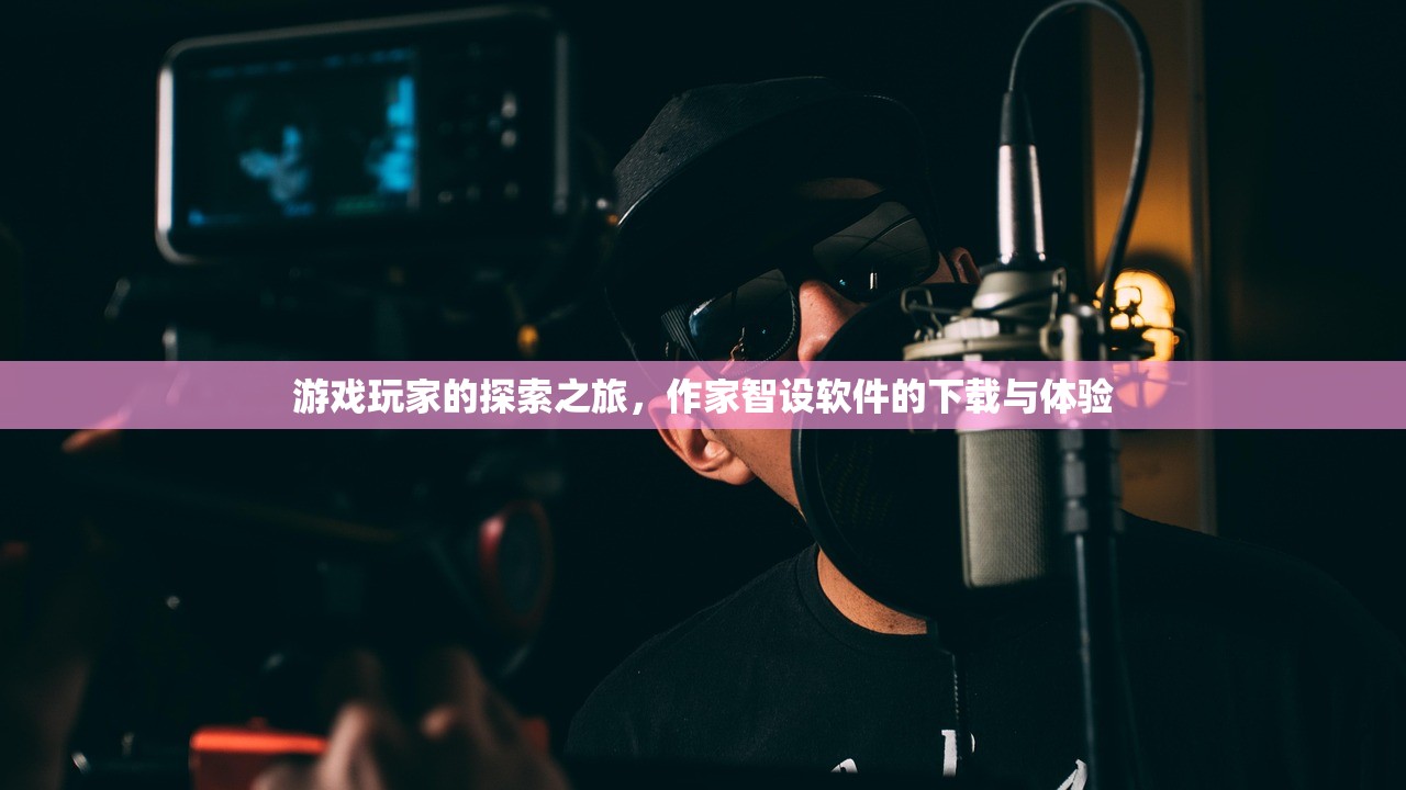 游戏玩家的探索之旅，作家智设软件的下载与体验