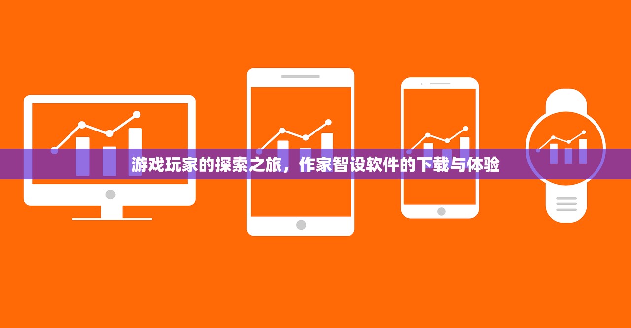 游戏玩家的探索之旅，作家智设软件的下载与体验
