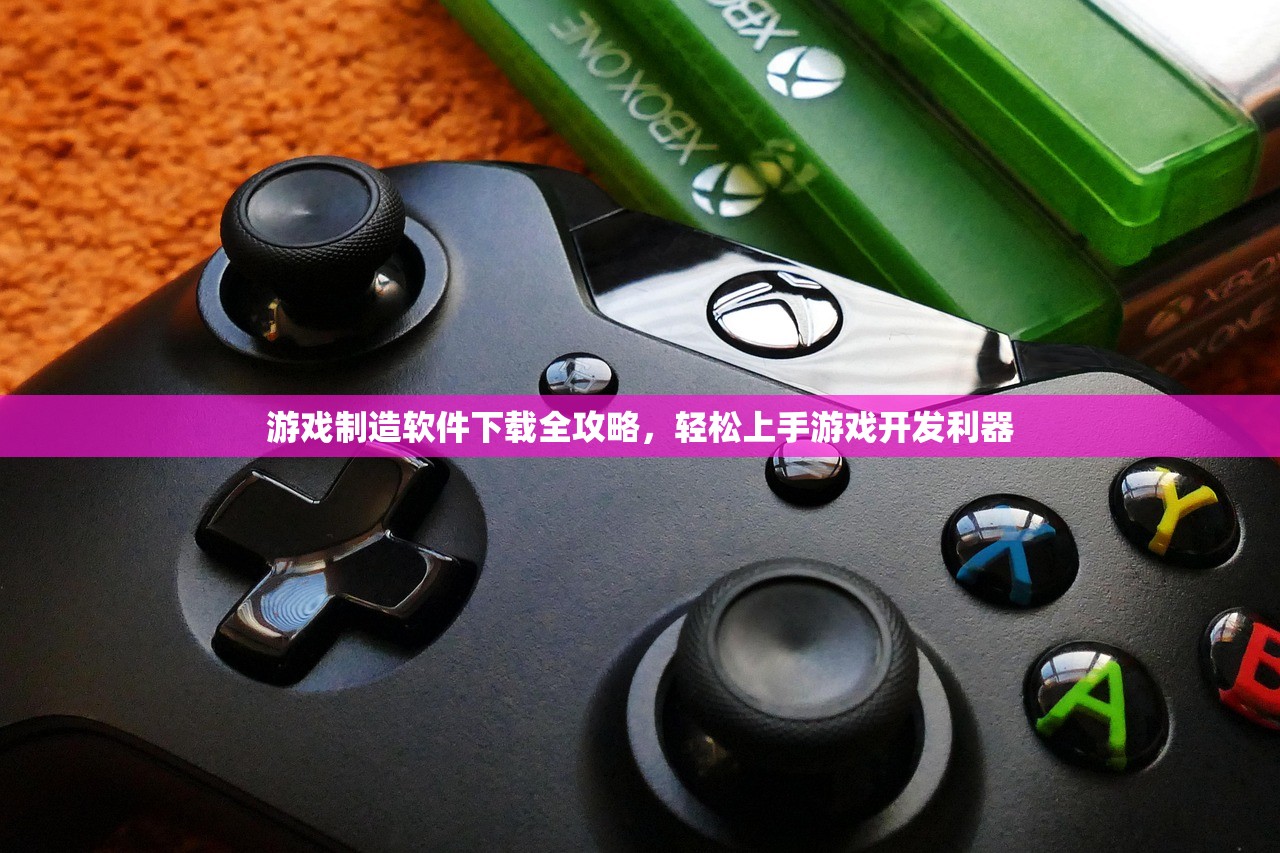 游戏制造软件下载全攻略，轻松上手游戏开发利器