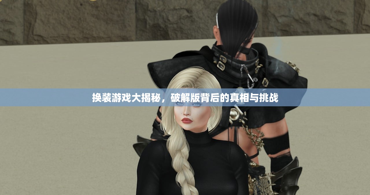 换装游戏大揭秘，破解版背后的真相与挑战