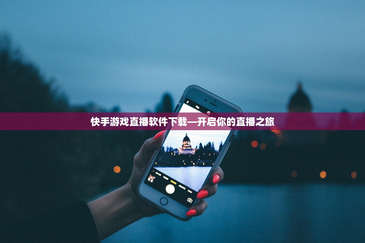 快手游戏直播软件下载—开启你的直播之旅